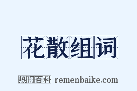 花散组词是什么意思的图片